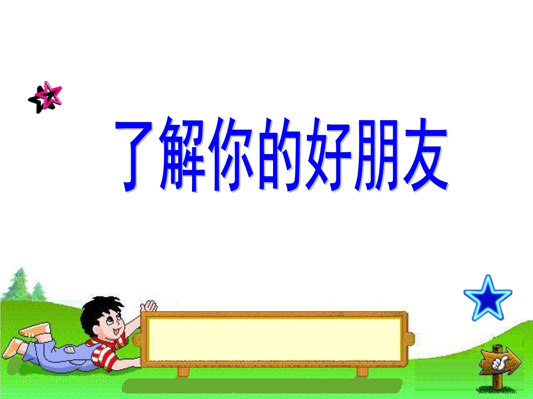 【★】2年级数学苏教版下册课件第8单元后《了解你的好朋友》
