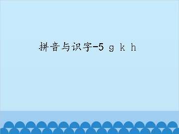 拼音与识字-5 ɡ k h_课件1