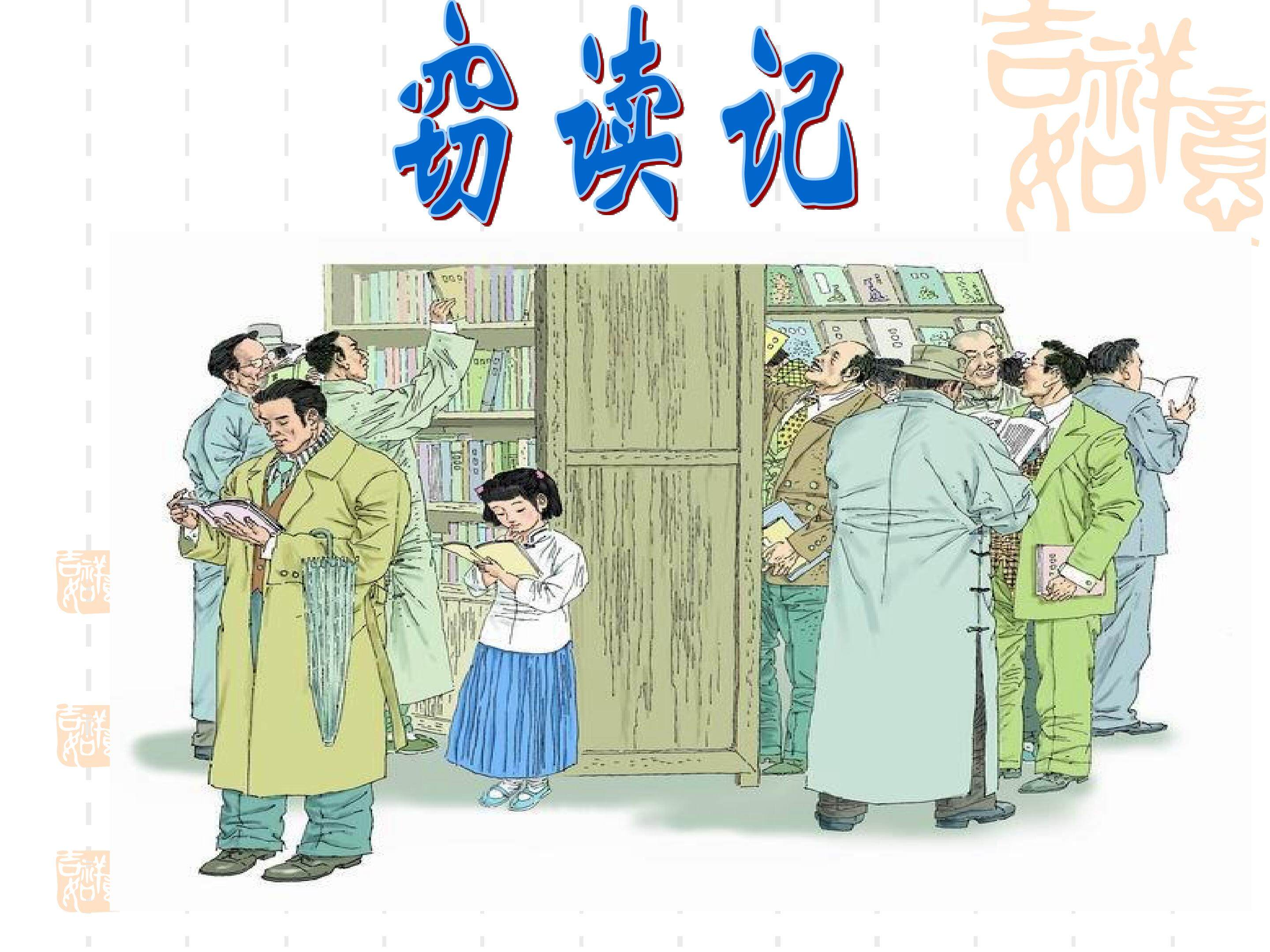 窃读记