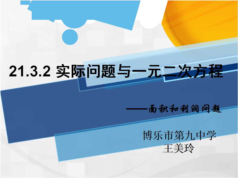 21.3.2实际问题与一元二次方程——利润和面积问题