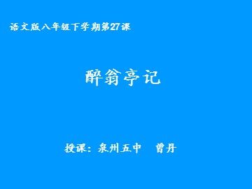 曾丹《醉翁亭记》课件