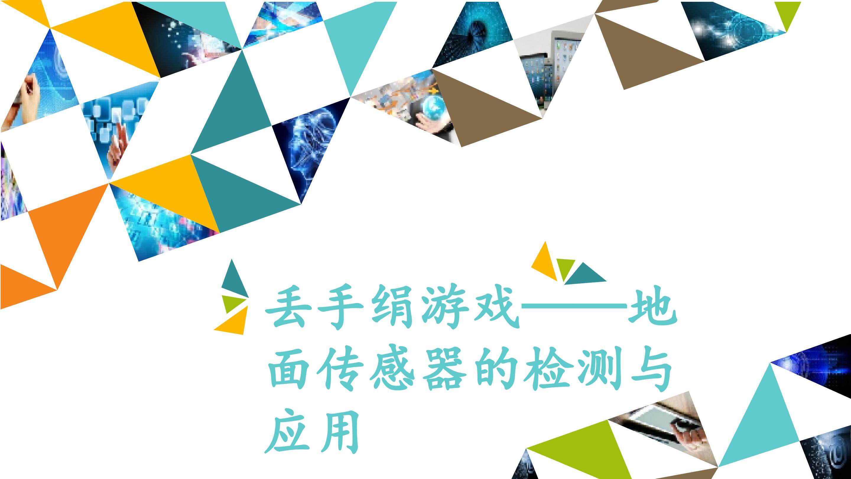 丢手绢游戏——地面传感器的检测与应用_课件1