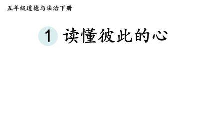 【★★★】5年级下册道德与法治部编版课件第一单元 1 读懂彼此的心