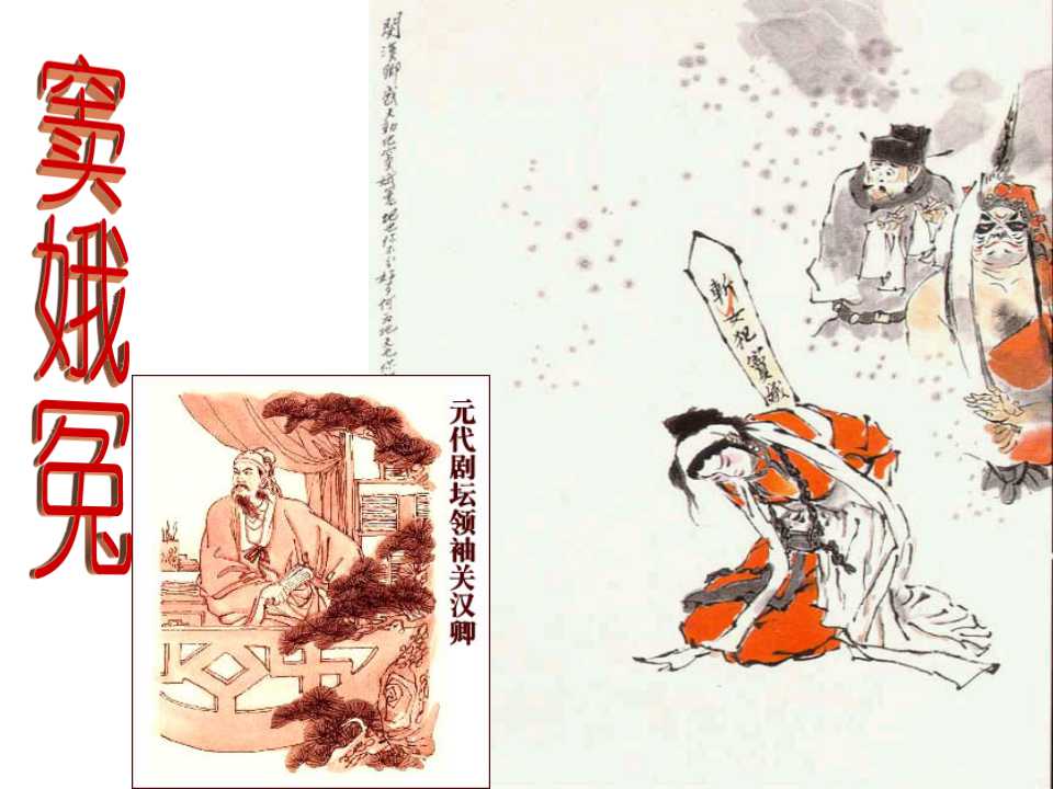 窦娥冤