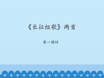 《长征组歌》两首-第一课时_课件1