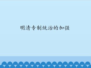 明清专制统治的加强_课件1
