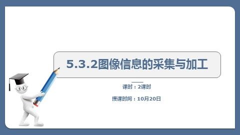 5.3.2 图像信息的采集与加工