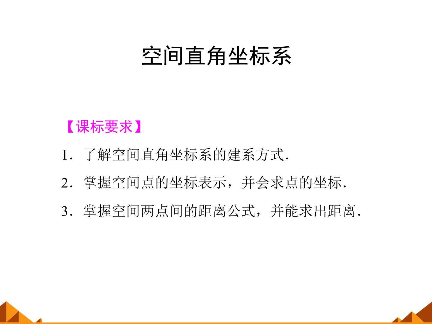 空间直角坐标系_课件1