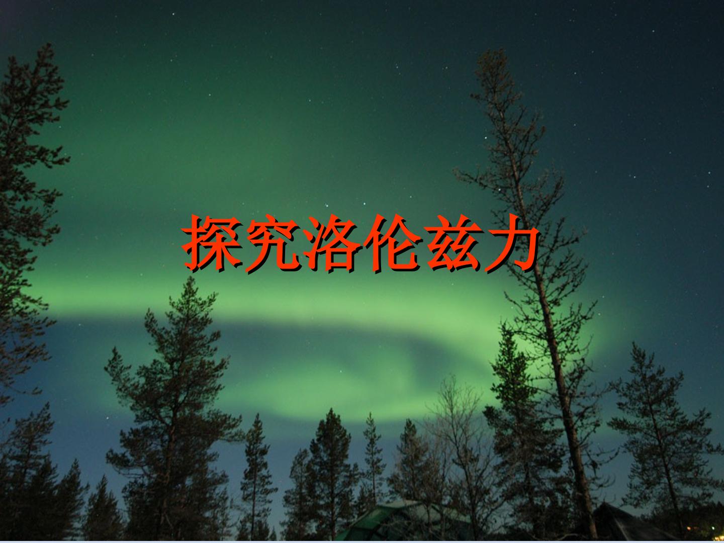 探究洛伦兹力_课件2