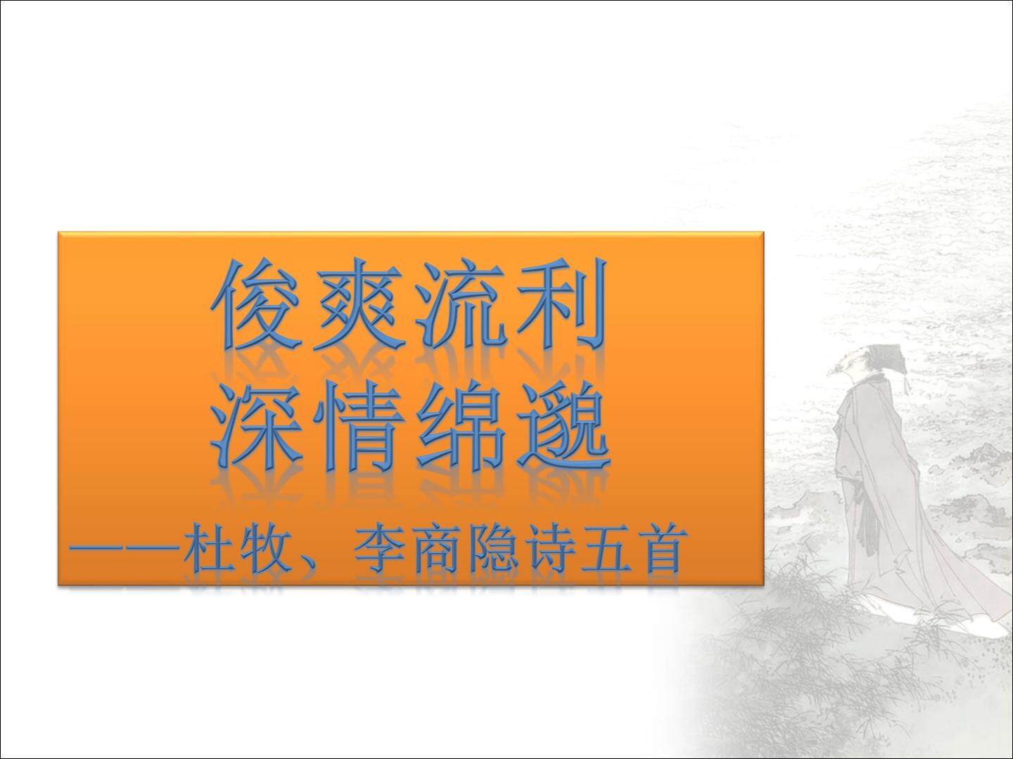 寄扬州韩绰判官_课件1