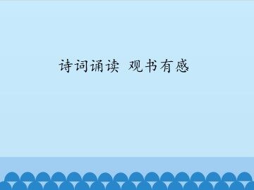 诗词诵读 观书有感_课件1