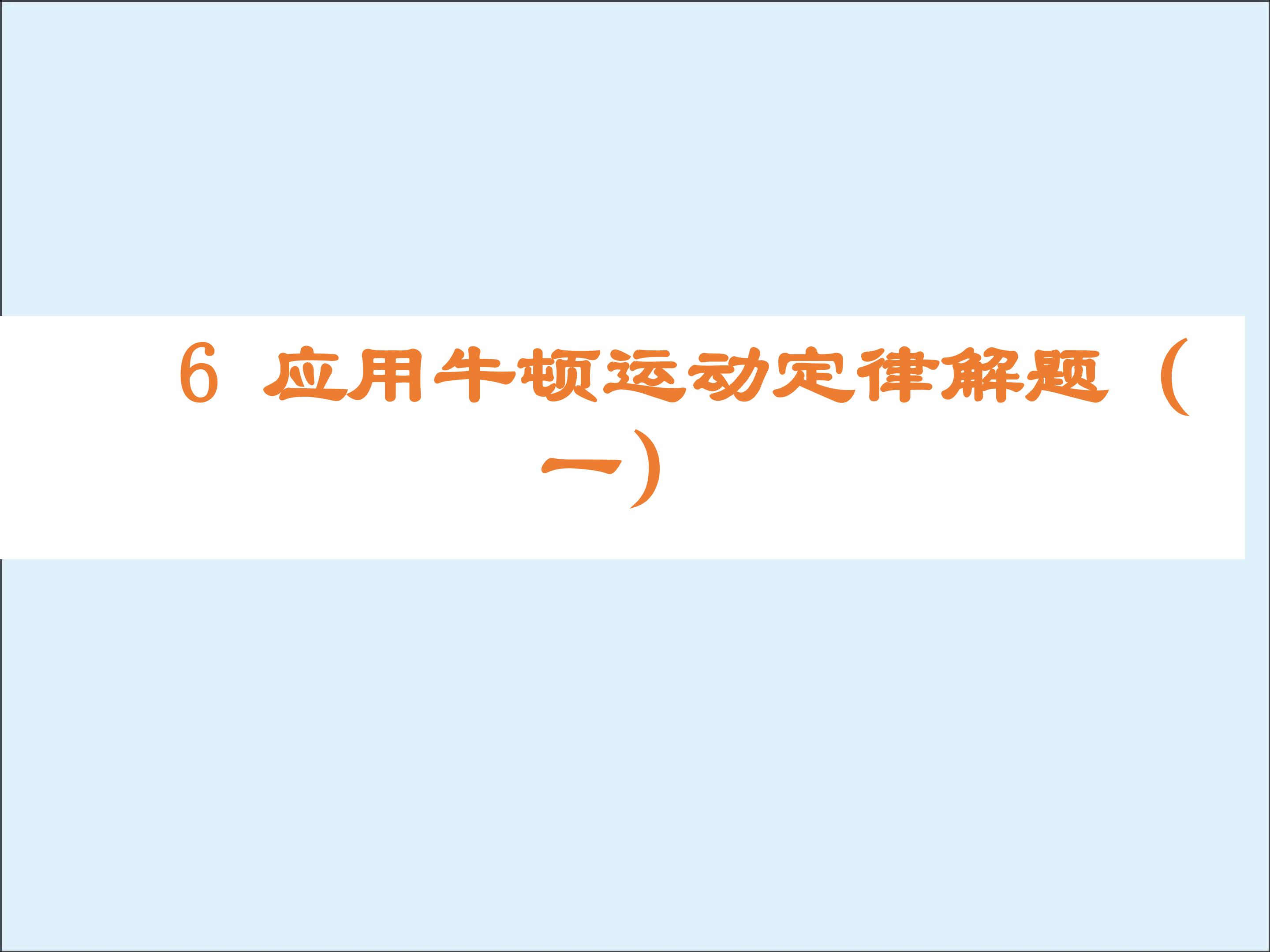用牛顿运动定律解决问题（一）_课件1