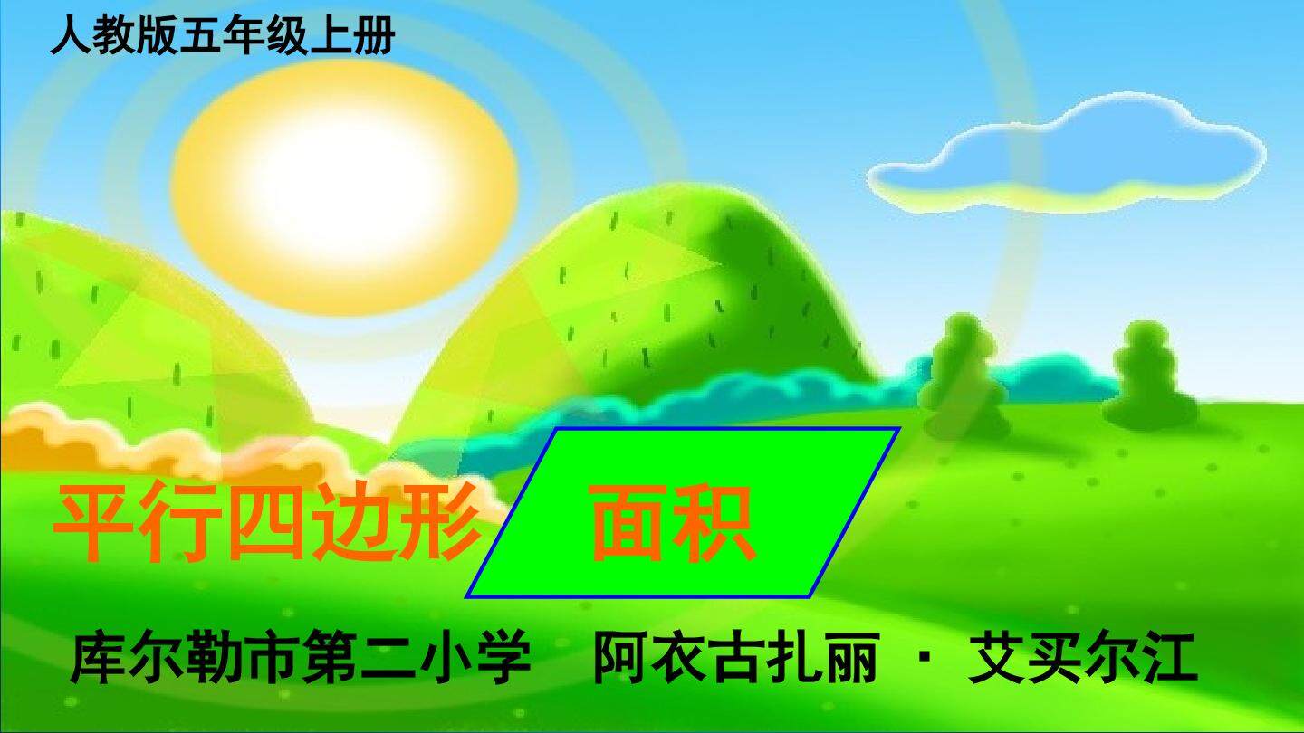 平行四边形的面积