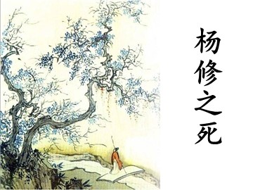 18 * 杨修之死