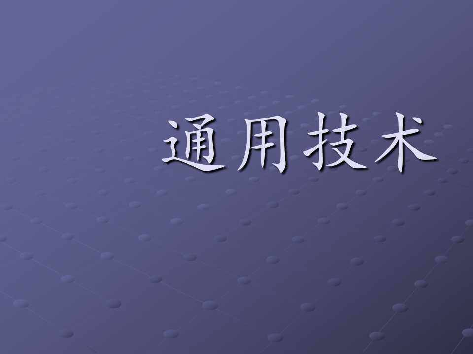 1.1技术的价值