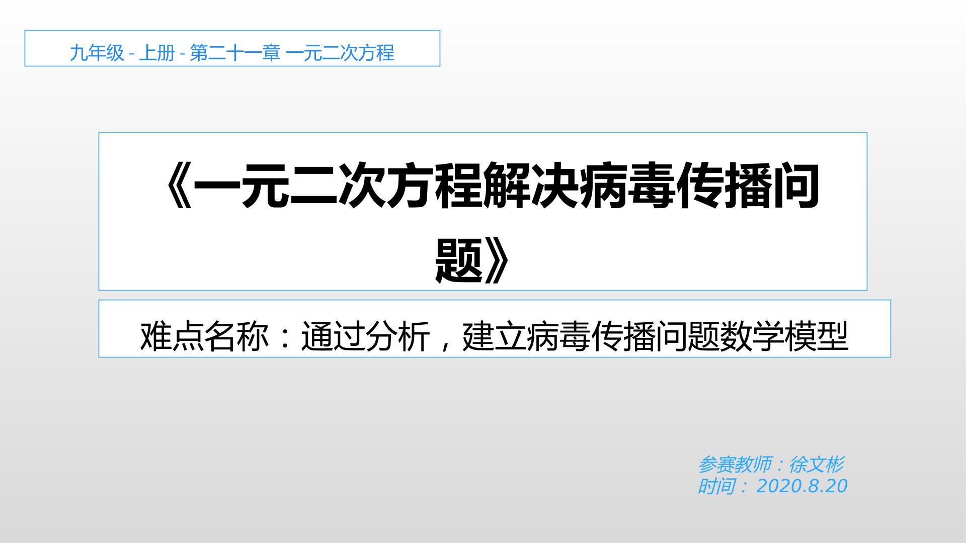 21.3一元二次方程解决病毒传播问题