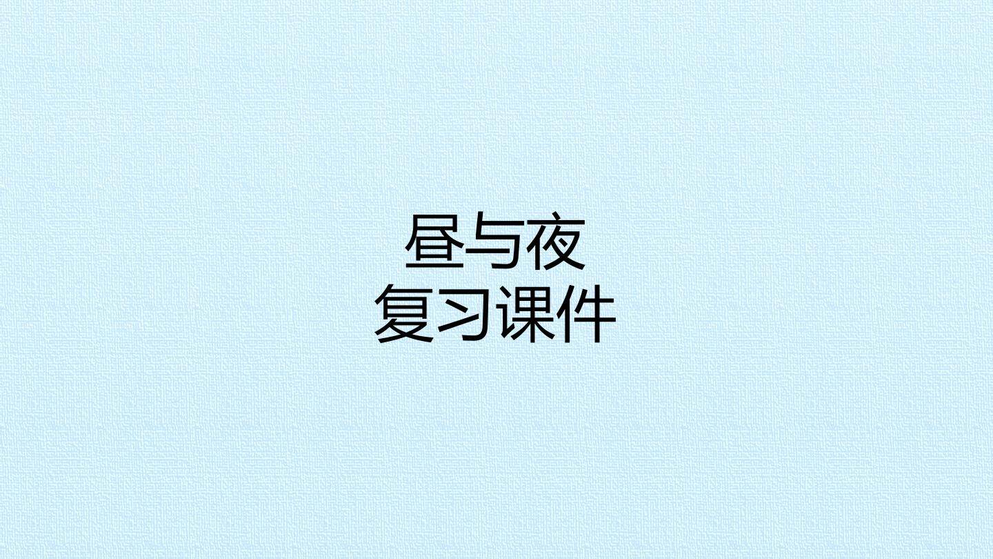 昼与夜 复习课件