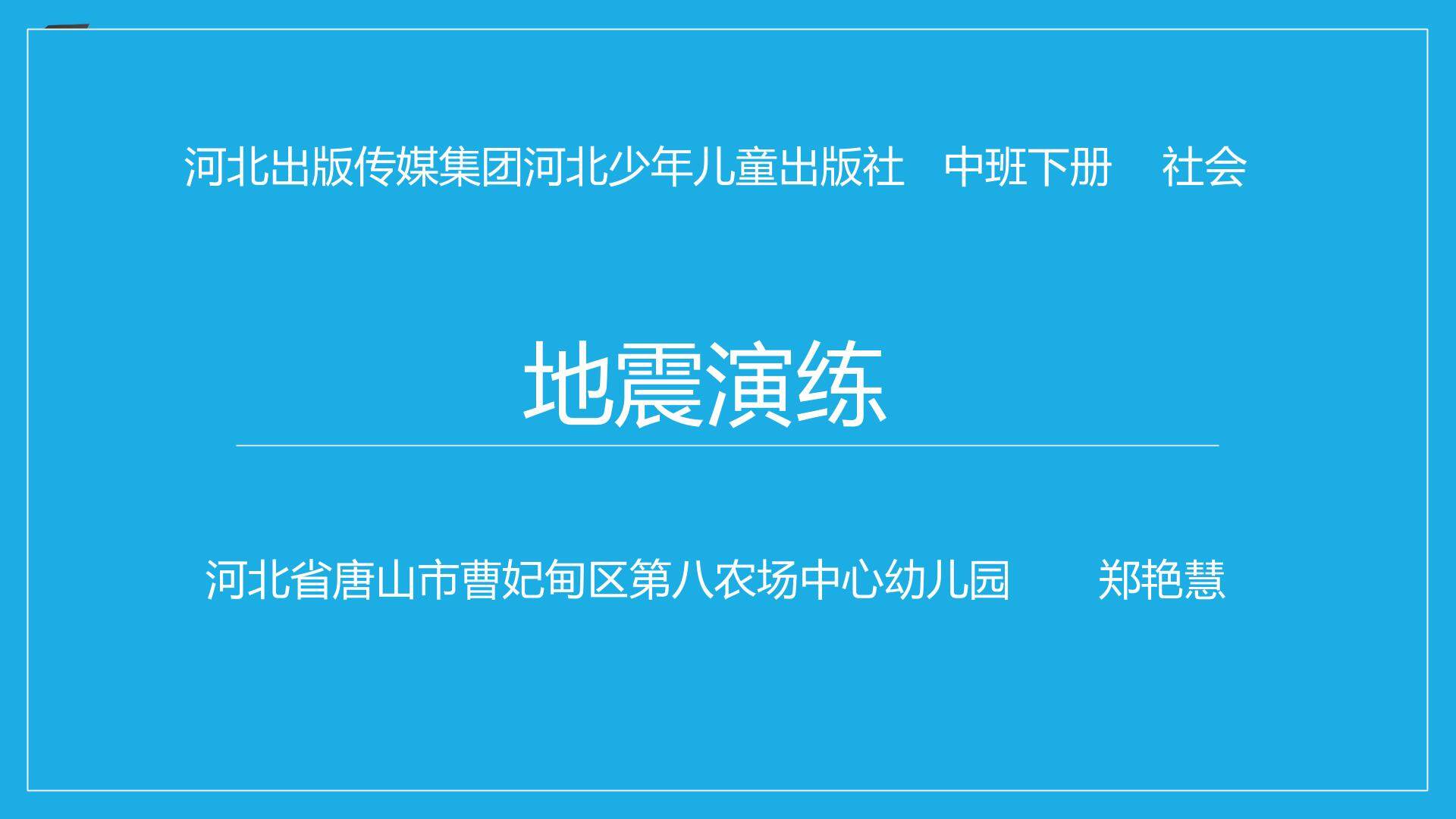 地震来了我不怕
