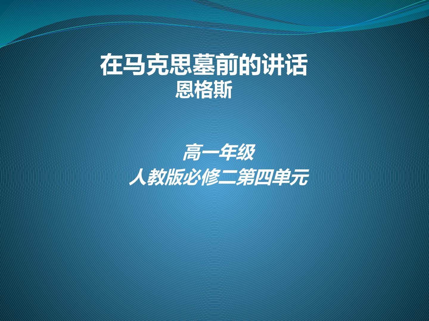 在马克思墓前的讲话