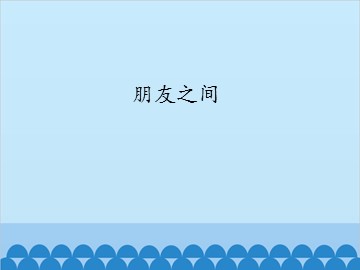 朋友之间_课件1
