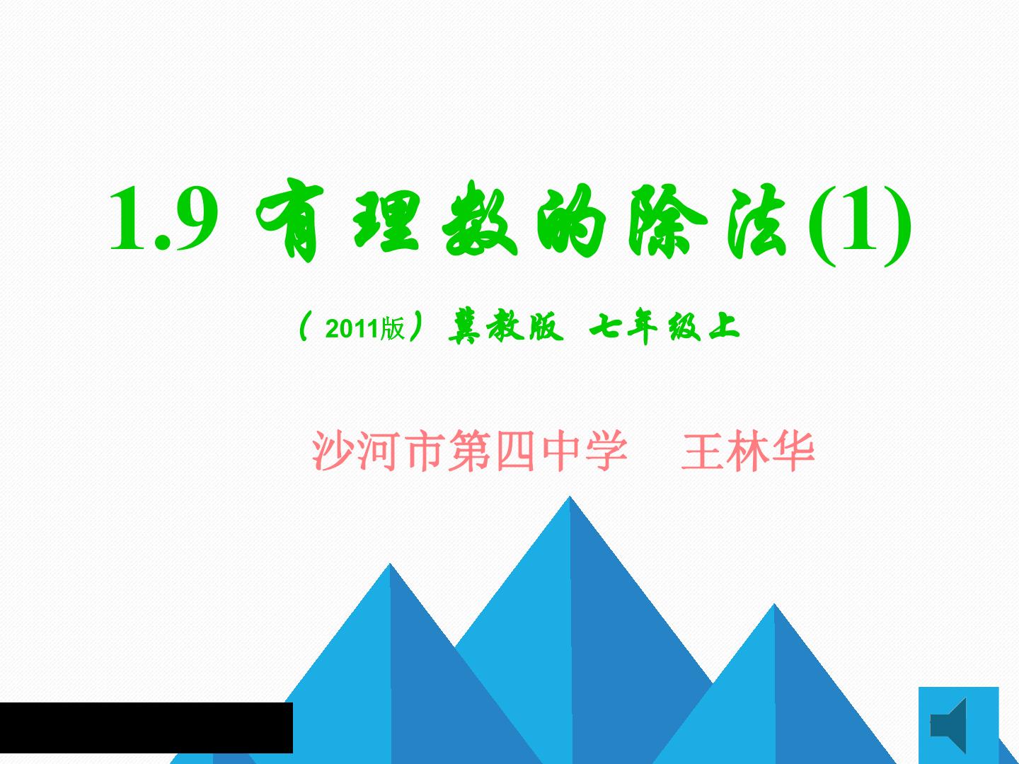 冀教版 七年级上册 1.9 有理数的除法（1）