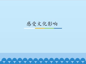 感受文化影响_课件1