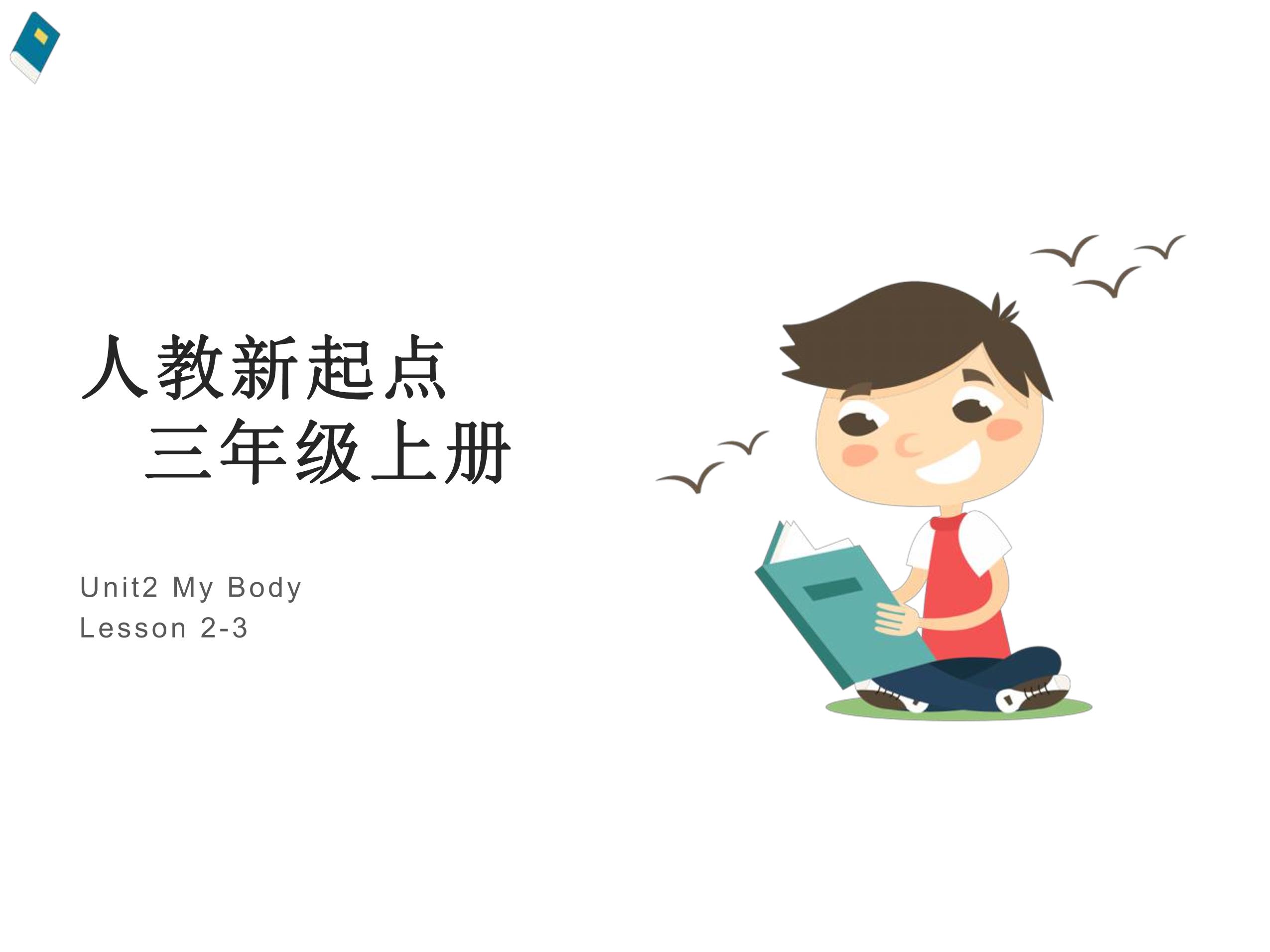 【课件】三年级上册英语人教版新起点Unit 2《My body》（Lesson 2）03