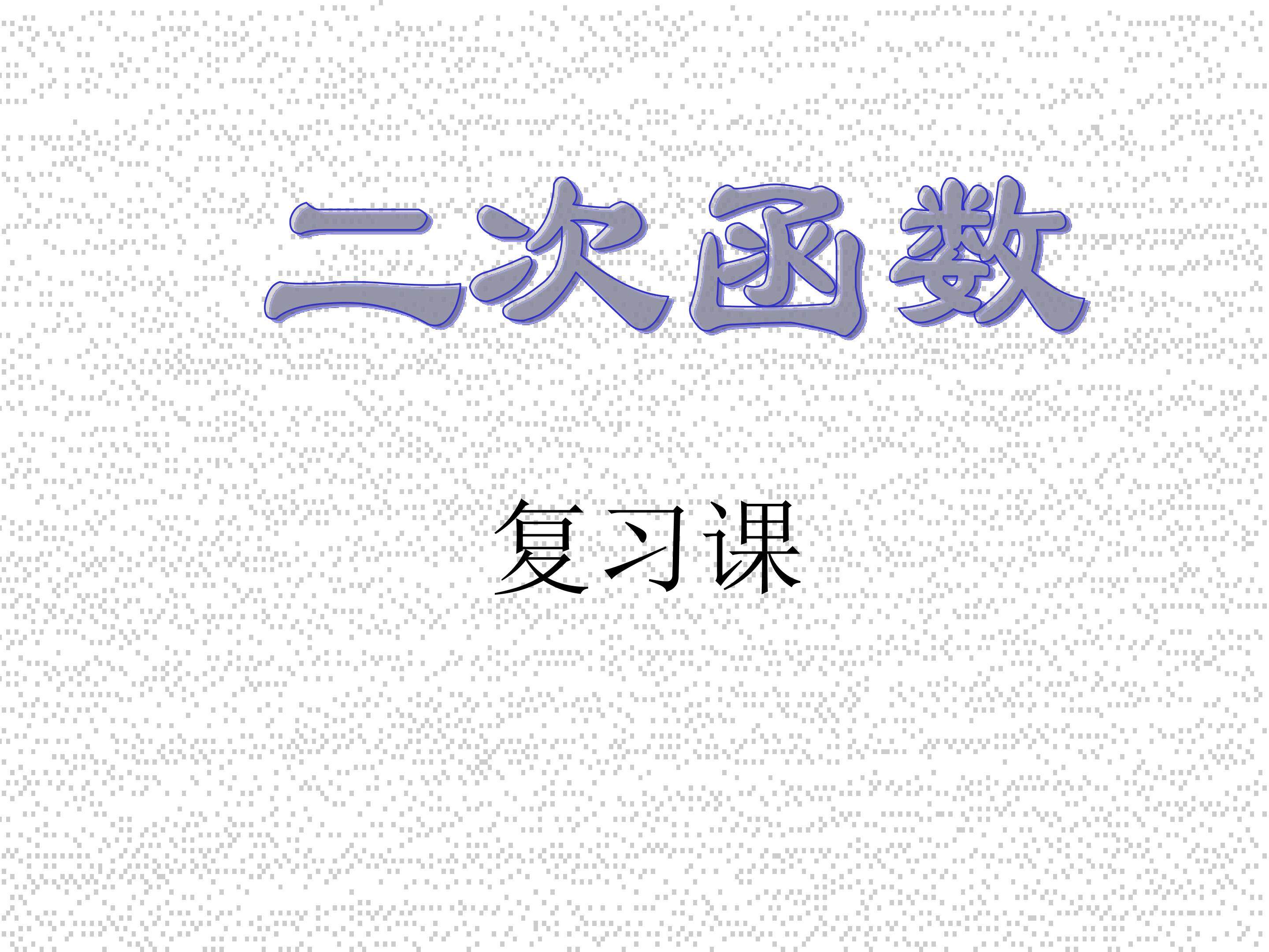 二次函数复习课