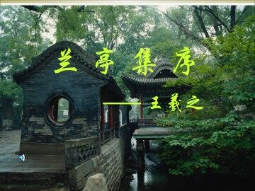 兰亭集序_课件11