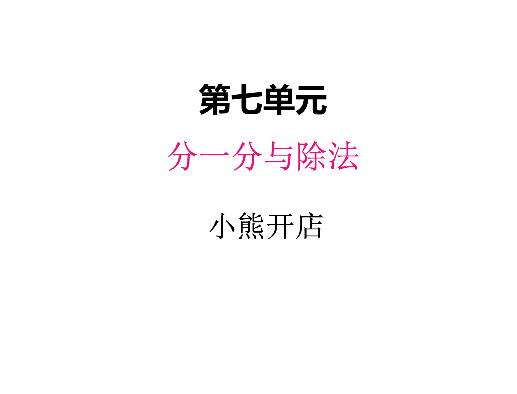 2年级数学北师大版上册课件第7单元《7.5小熊开店》