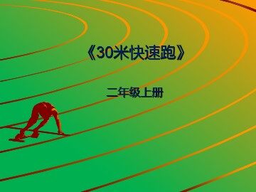 第二节  跑与游戏