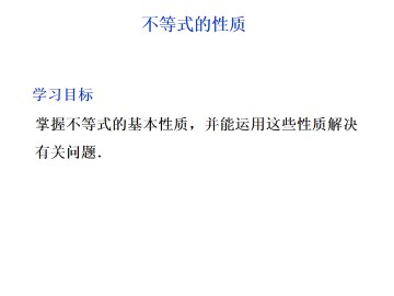 不等关系_课件3