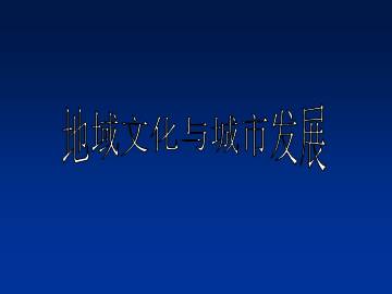 地域文化与城市发展_课件1