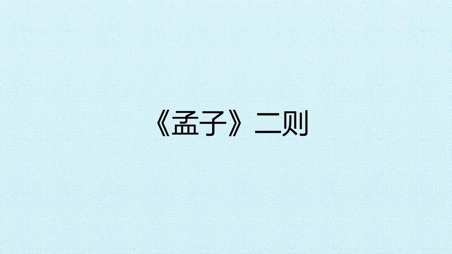 《孟子》二则_课件1