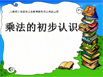 1. 乘法的初步认识