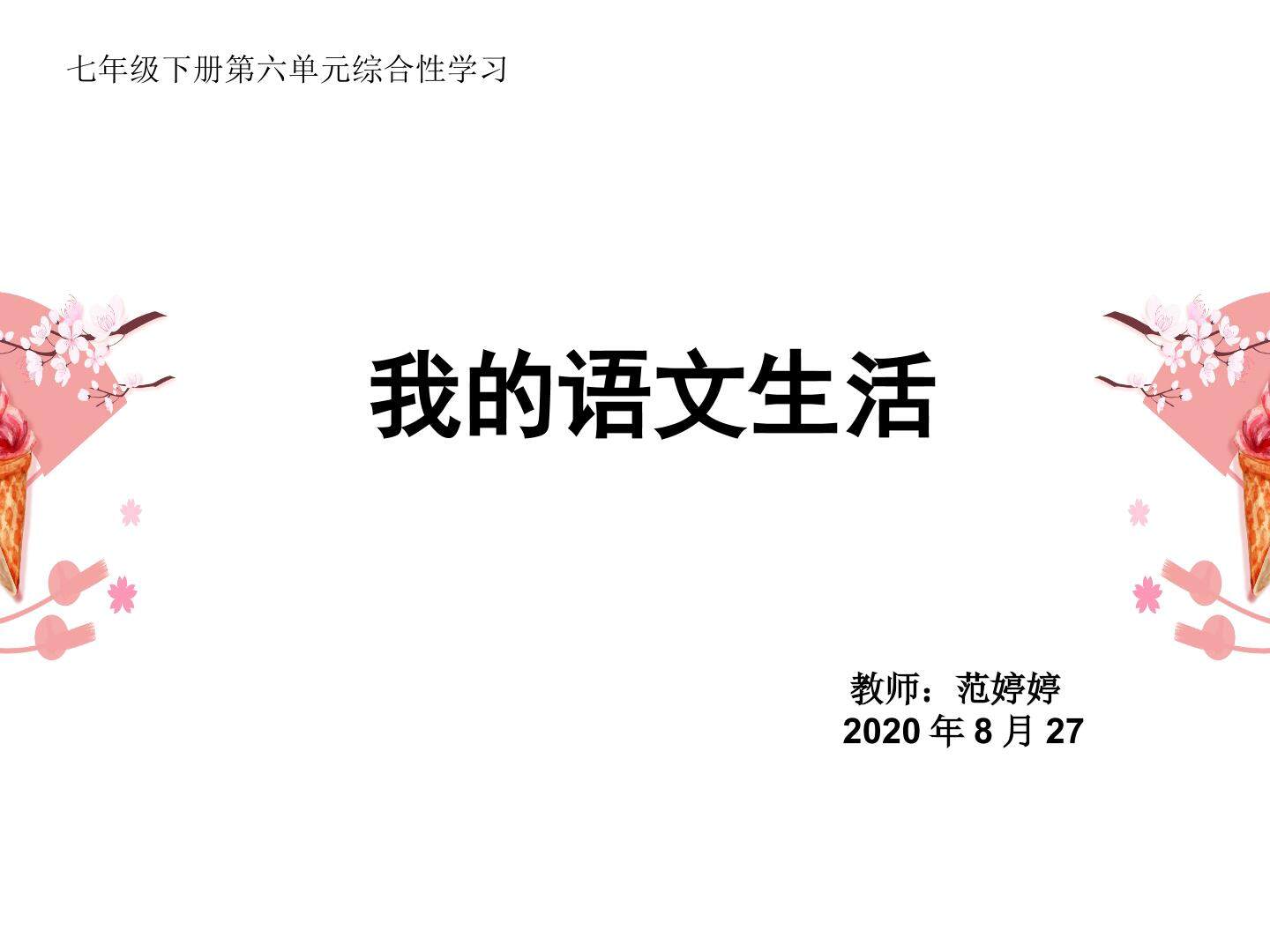 我的语文生活