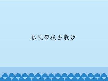 春风带我去散步-第一课时_课件1