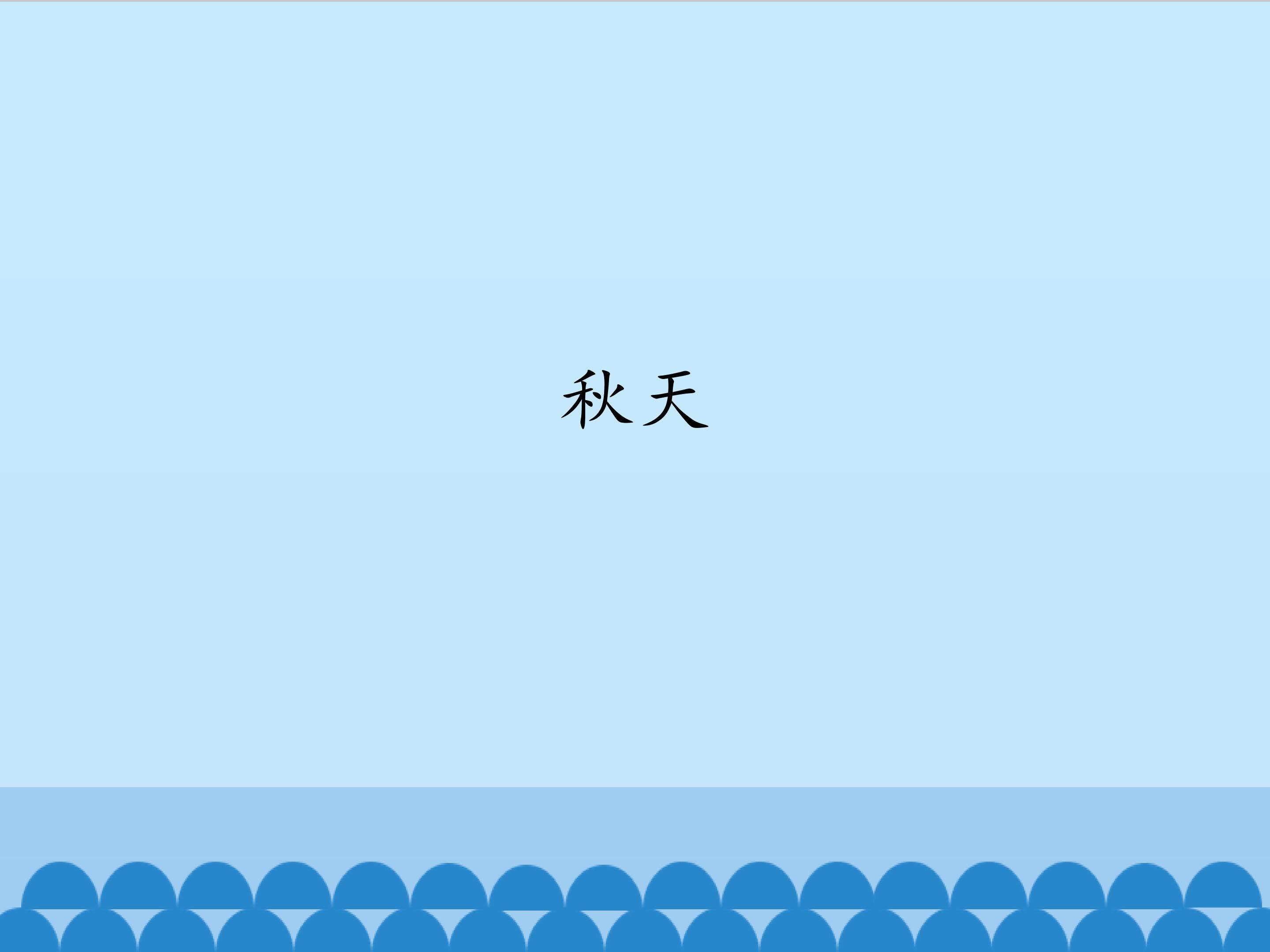 秋天_课件1