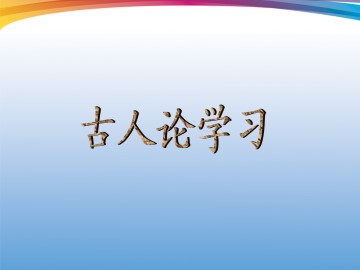 古人论学习_课件1