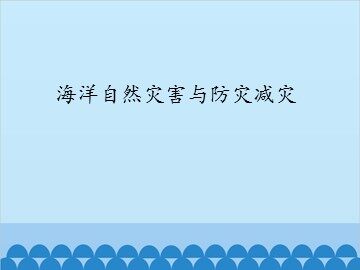 海洋自然灾害与防灾减灾_课件1