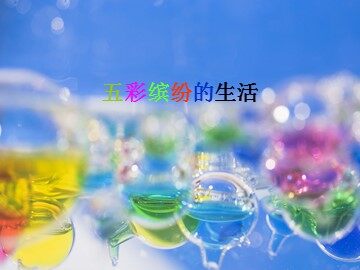 五彩缤纷的生活_课件1