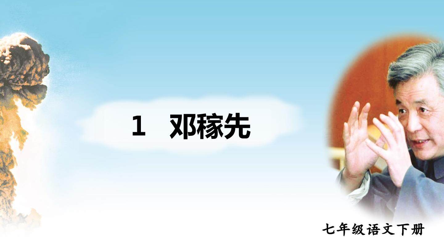 邓稼先