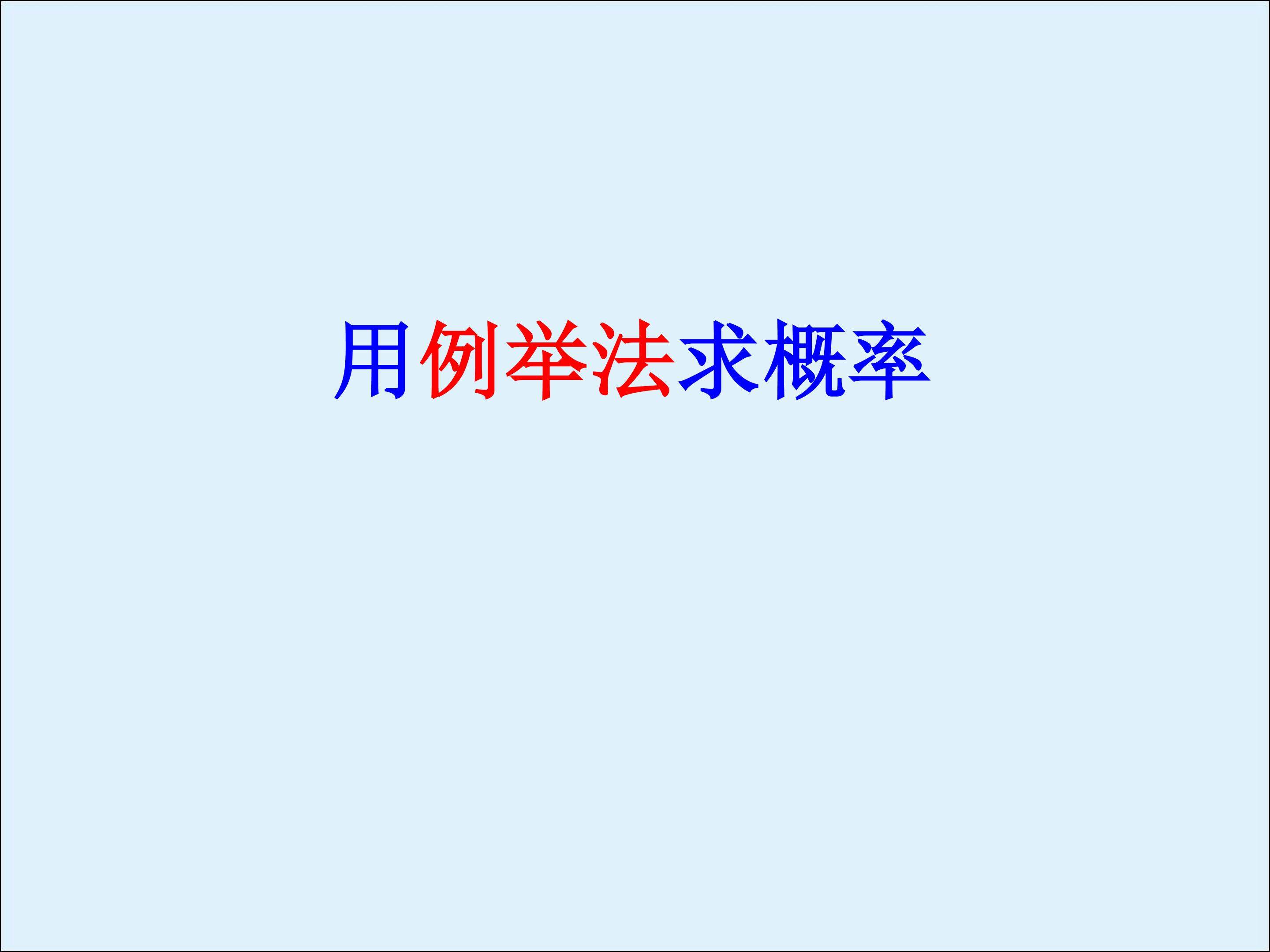 阅读与思考 概率与中奖_课件5
