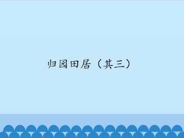 归园田居（其三）_课件1