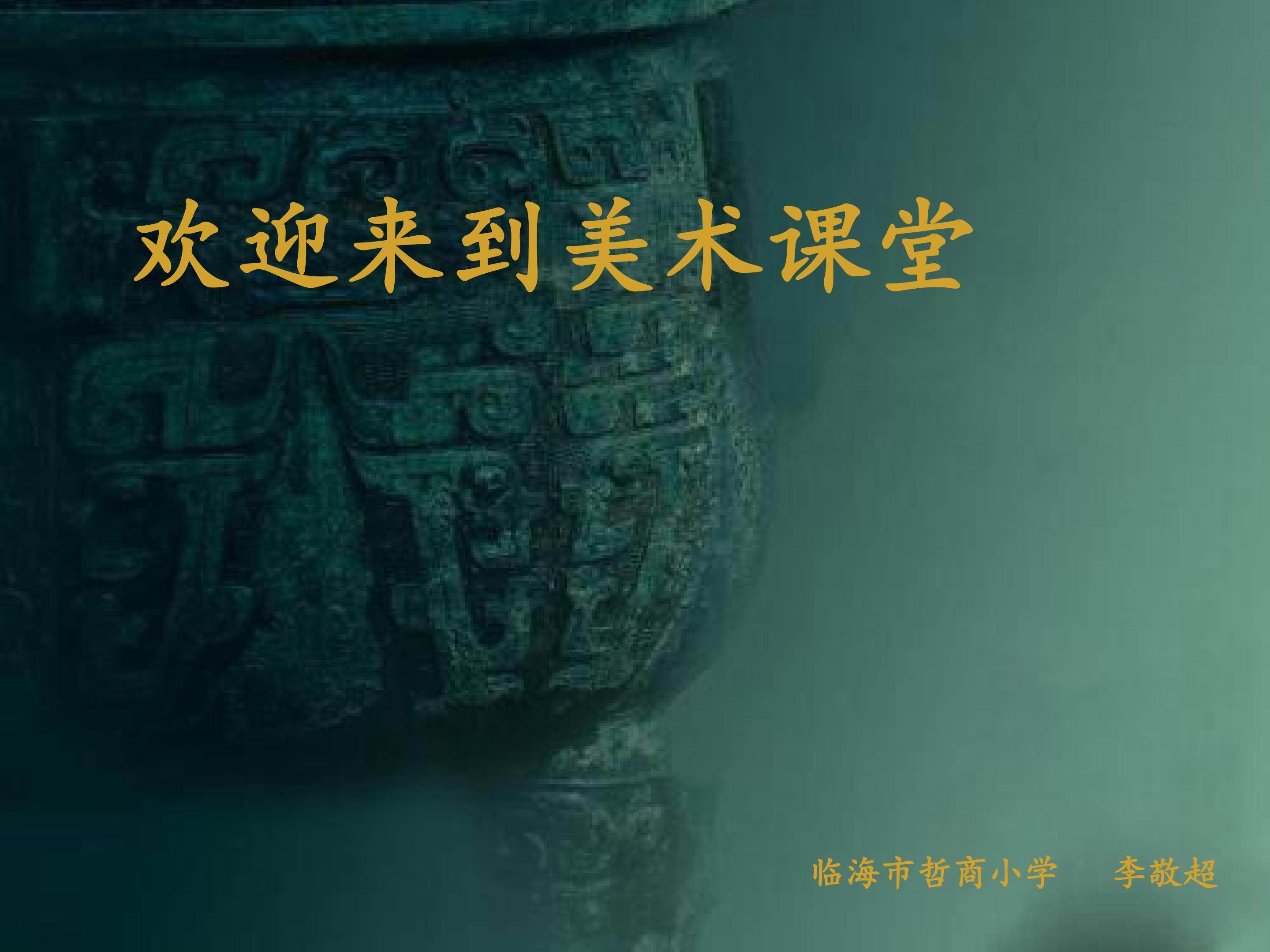 《青铜器》课件