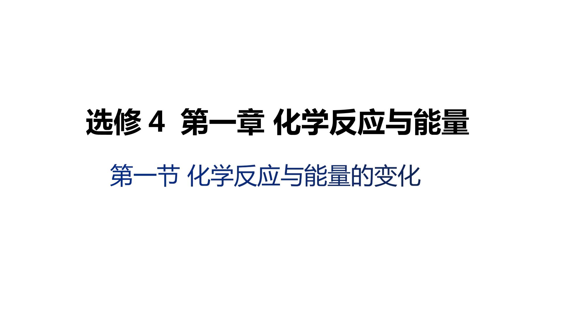 选修4课件：1.1 化学反应与能量的变化1