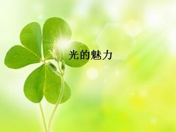 光的魅力_课件1