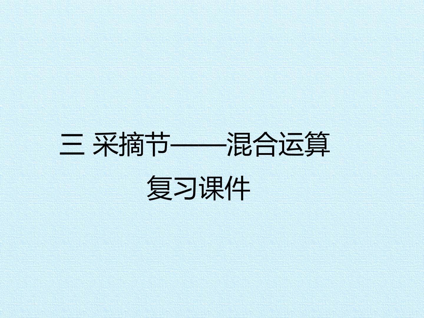 三 采摘节——混合运算 复习课件