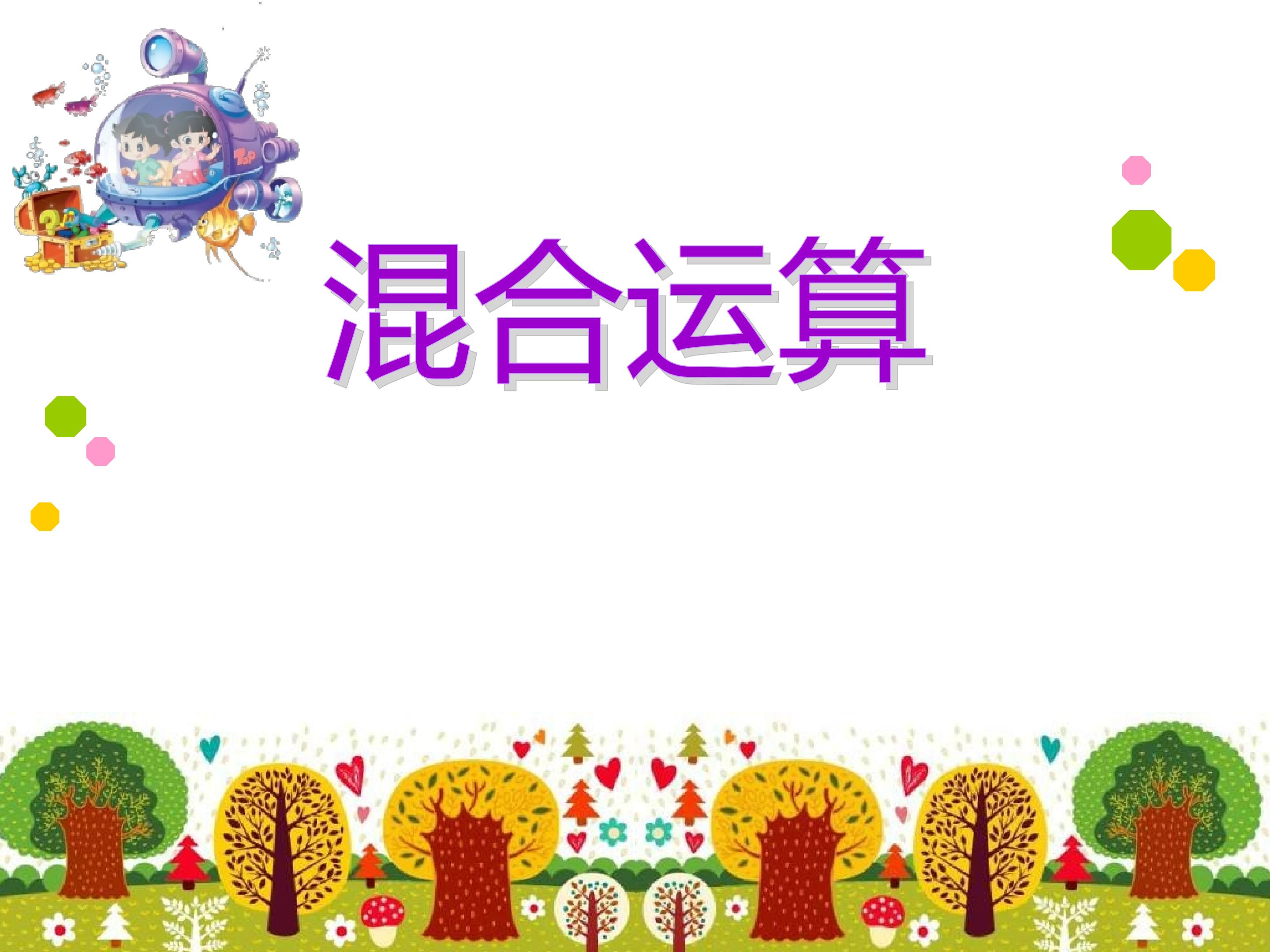 混合运算
