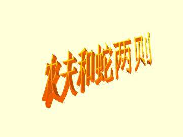 农夫和蛇（两则）_课件1